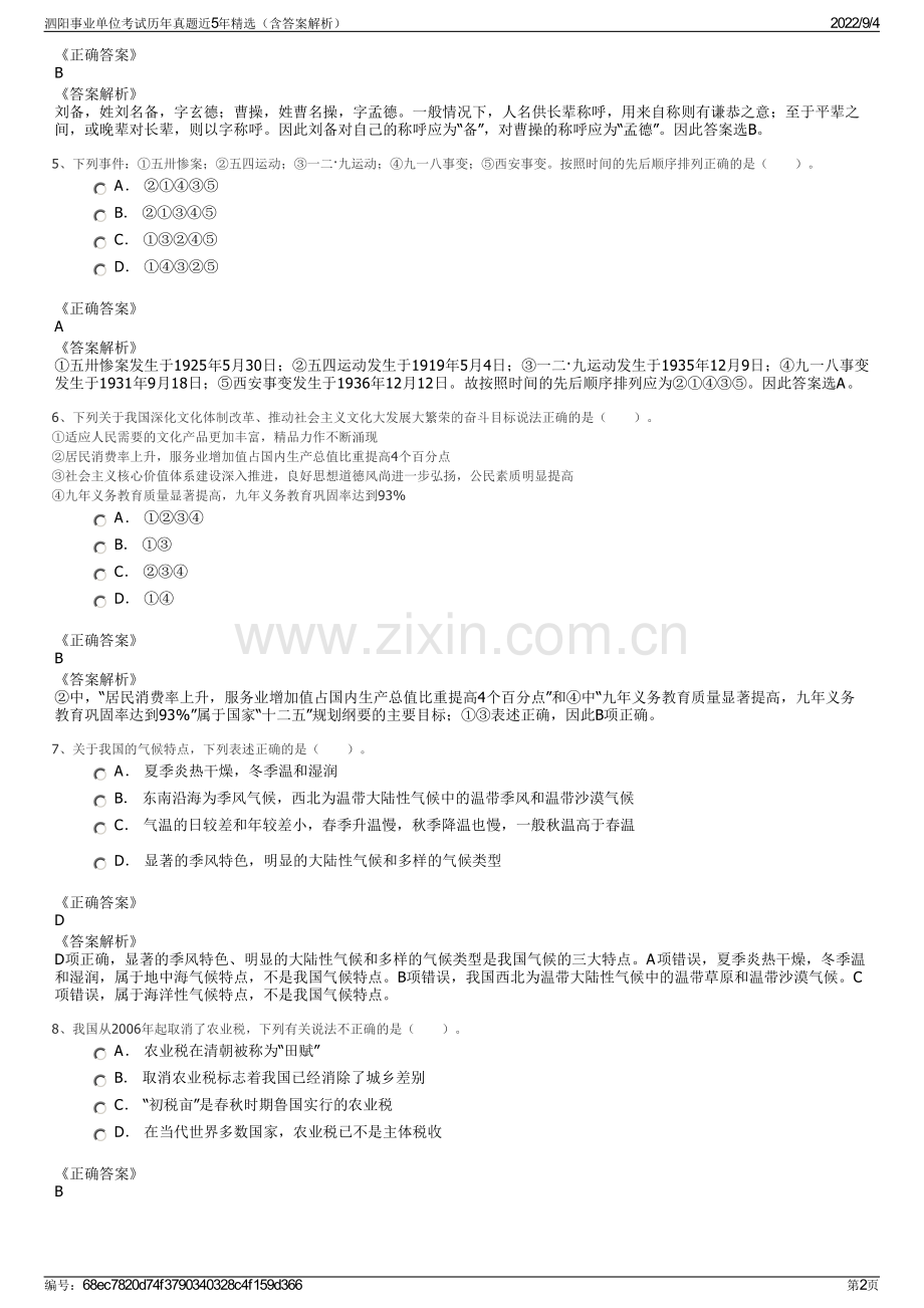 泗阳事业单位考试历年真题近5年精选（含答案解析）.pdf_第2页