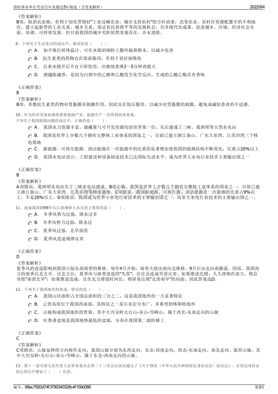 泗阳事业单位考试历年真题近5年精选（含答案解析）.pdf_第3页