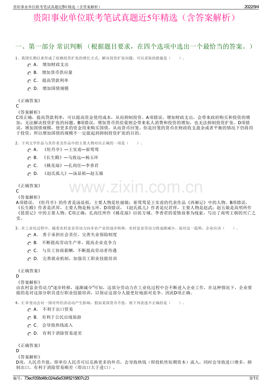 贵阳事业单位联考笔试真题近5年精选（含答案解析）.pdf_第1页