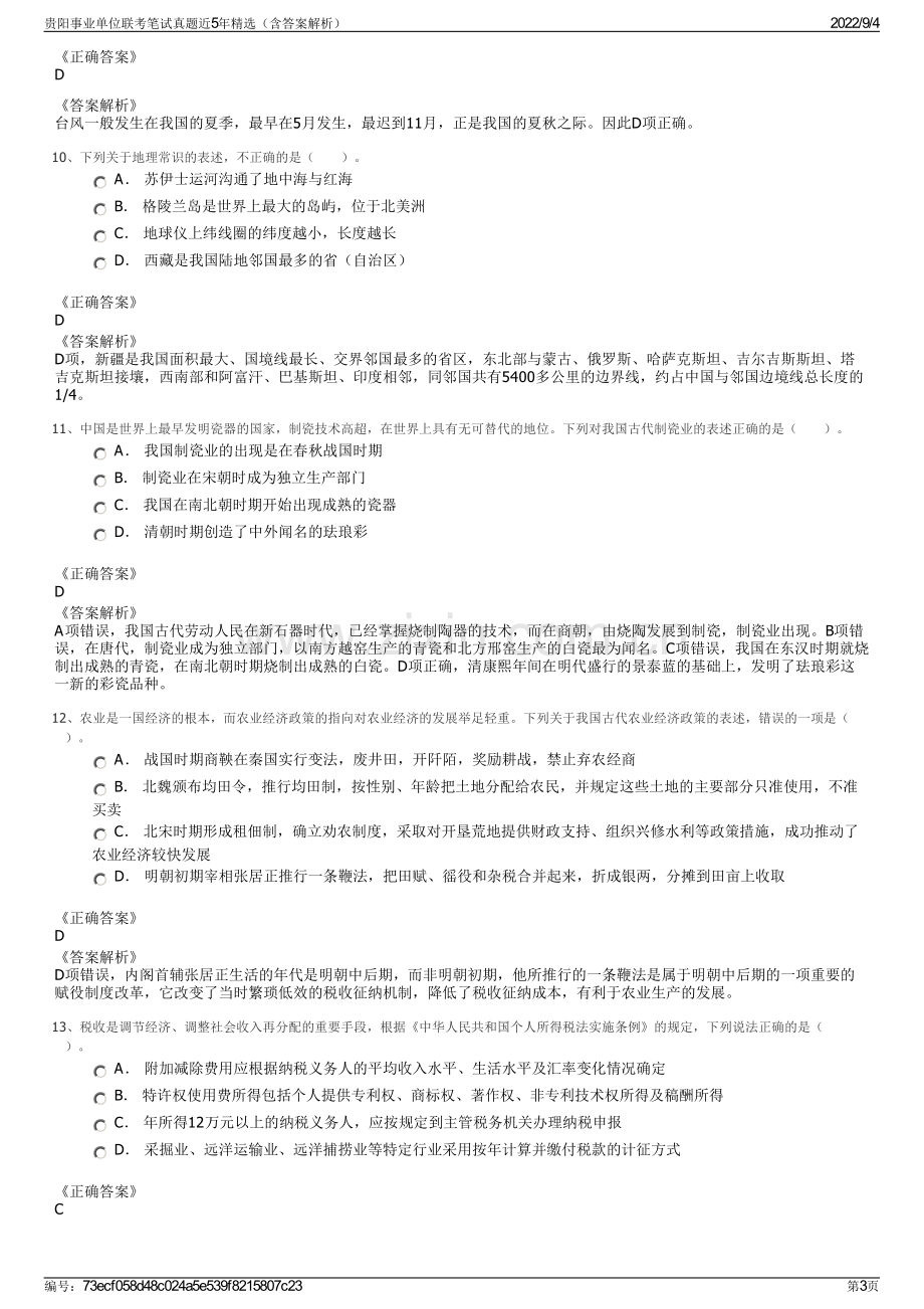 贵阳事业单位联考笔试真题近5年精选（含答案解析）.pdf_第3页