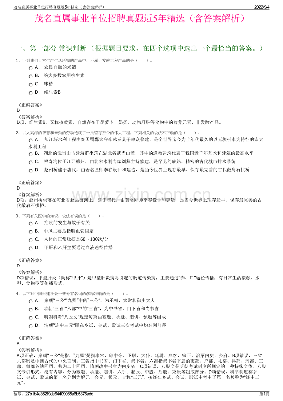 茂名直属事业单位招聘真题近5年精选（含答案解析）.pdf_第1页