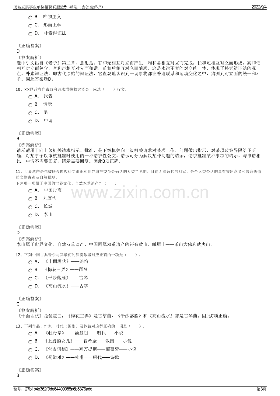 茂名直属事业单位招聘真题近5年精选（含答案解析）.pdf_第3页