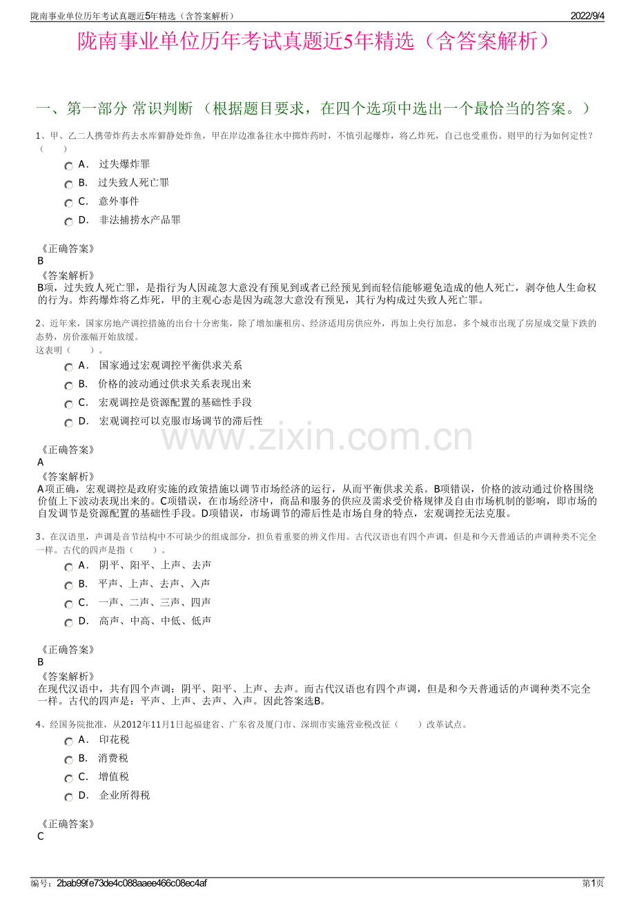 陇南事业单位历年考试真题近5年精选（含答案解析）.pdf_第1页