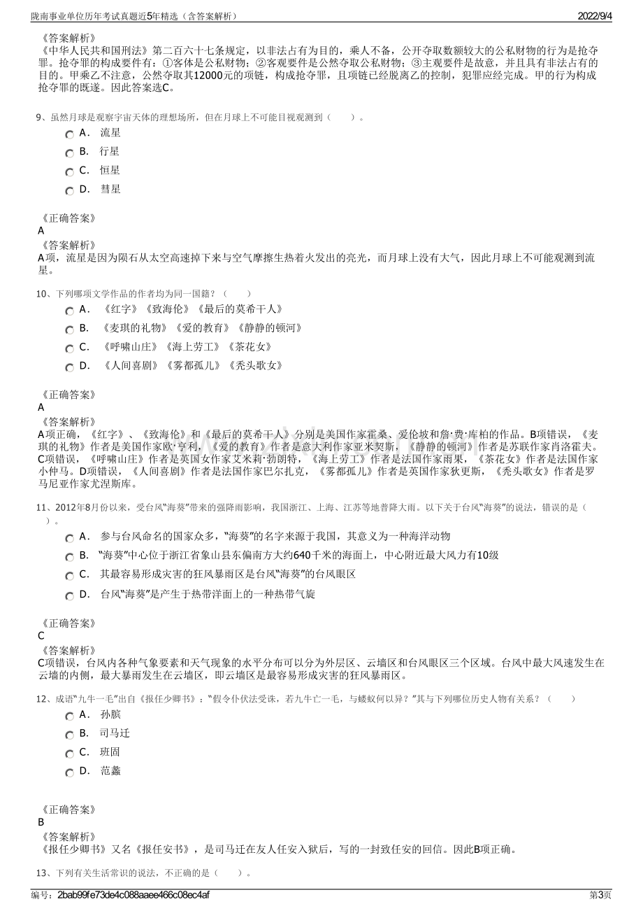 陇南事业单位历年考试真题近5年精选（含答案解析）.pdf_第3页