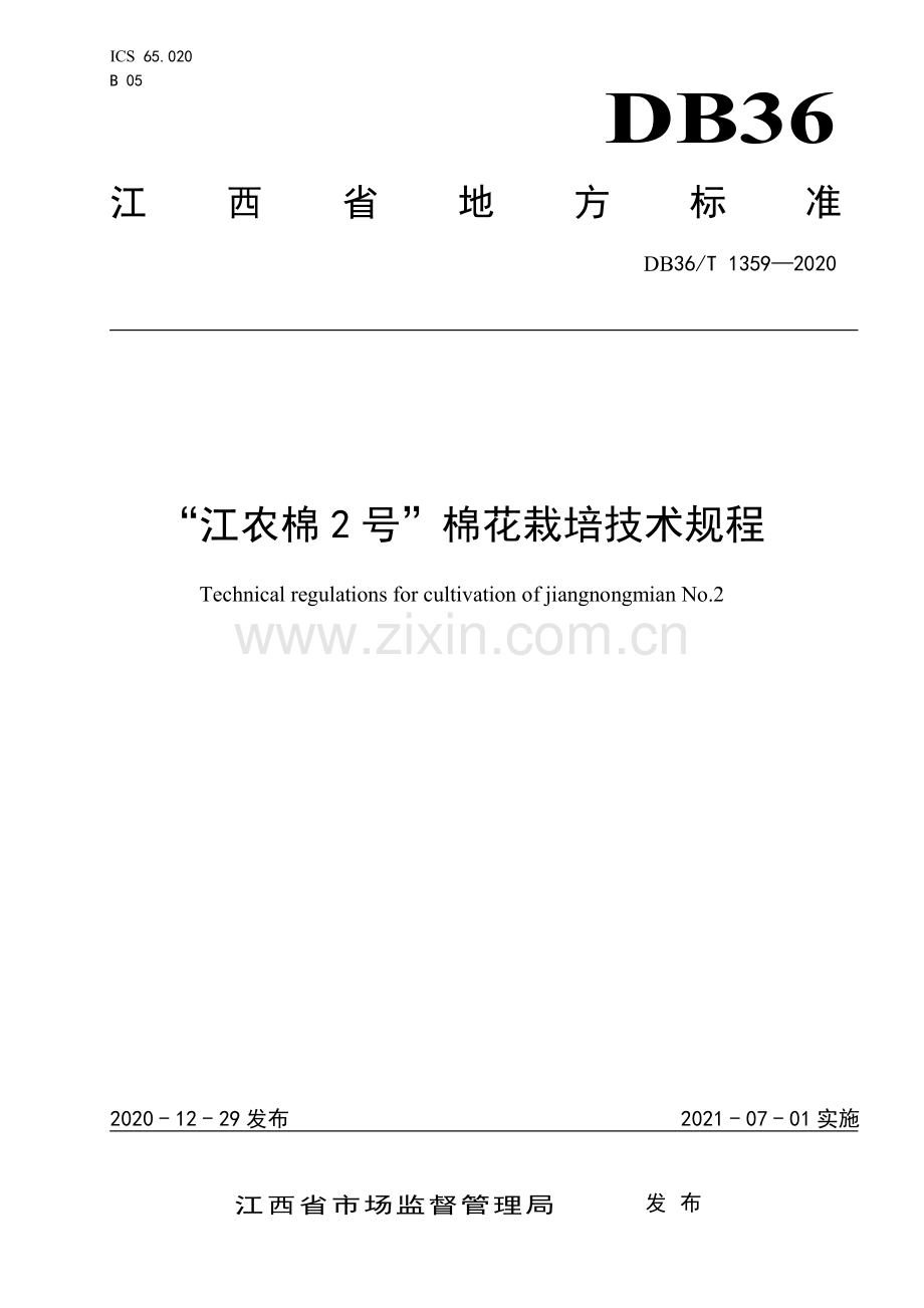 DB36∕T 1359-2020 “江农棉2号”棉花栽培技术规程(江西省).pdf_第1页