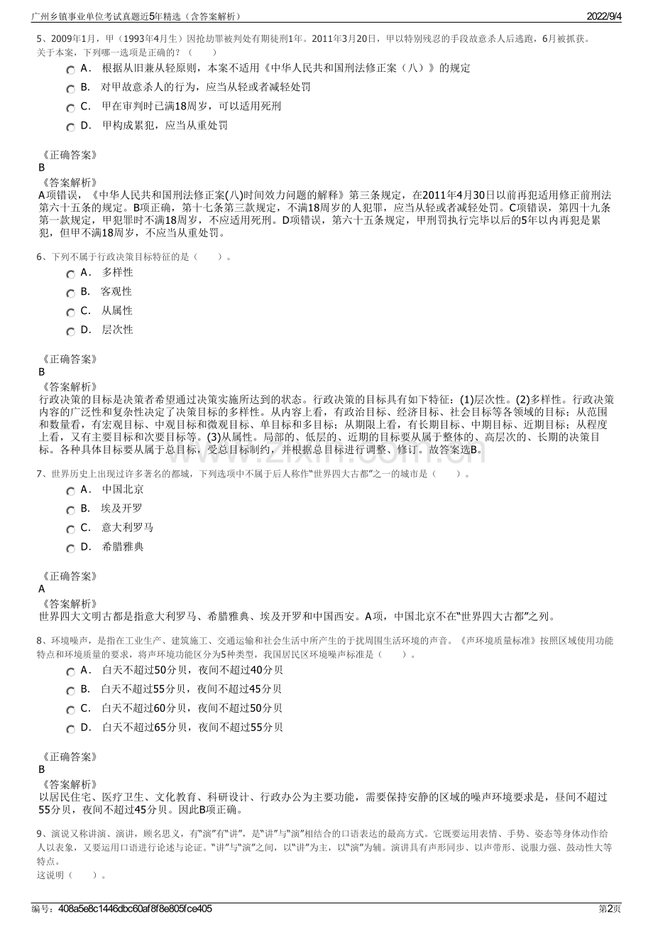 广州乡镇事业单位考试真题近5年精选（含答案解析）.pdf_第2页