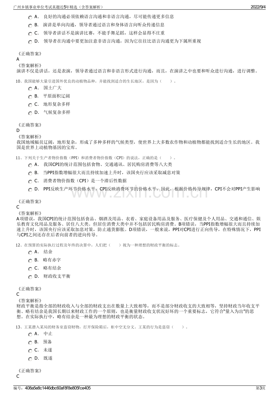 广州乡镇事业单位考试真题近5年精选（含答案解析）.pdf_第3页