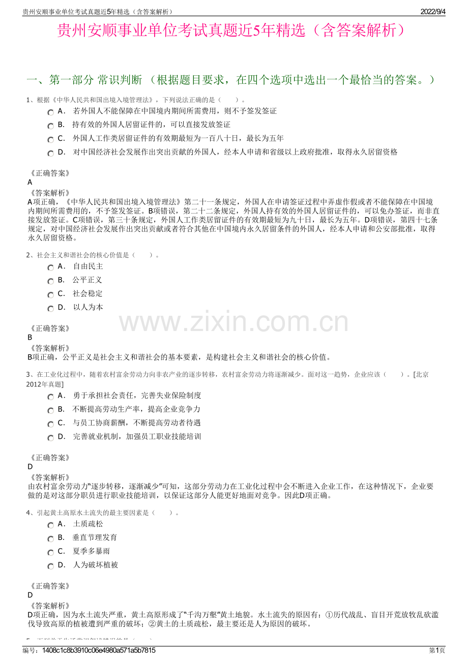 贵州安顺事业单位考试真题近5年精选（含答案解析）.pdf_第1页