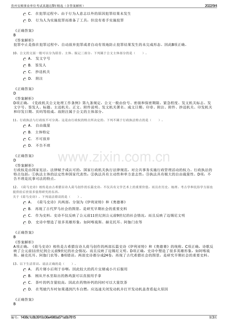 贵州安顺事业单位考试真题近5年精选（含答案解析）.pdf_第3页