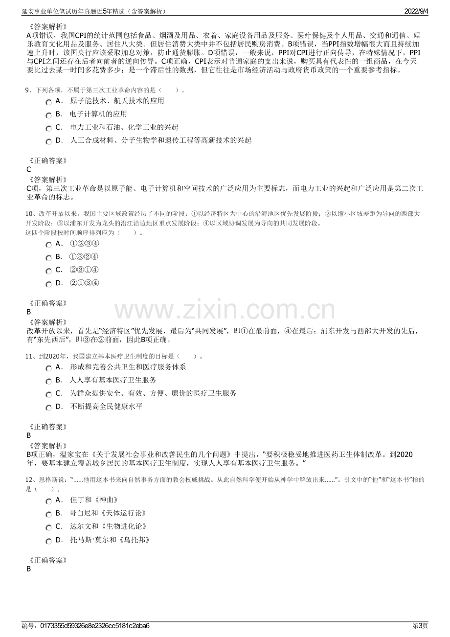 延安事业单位笔试历年真题近5年精选（含答案解析）.pdf_第3页