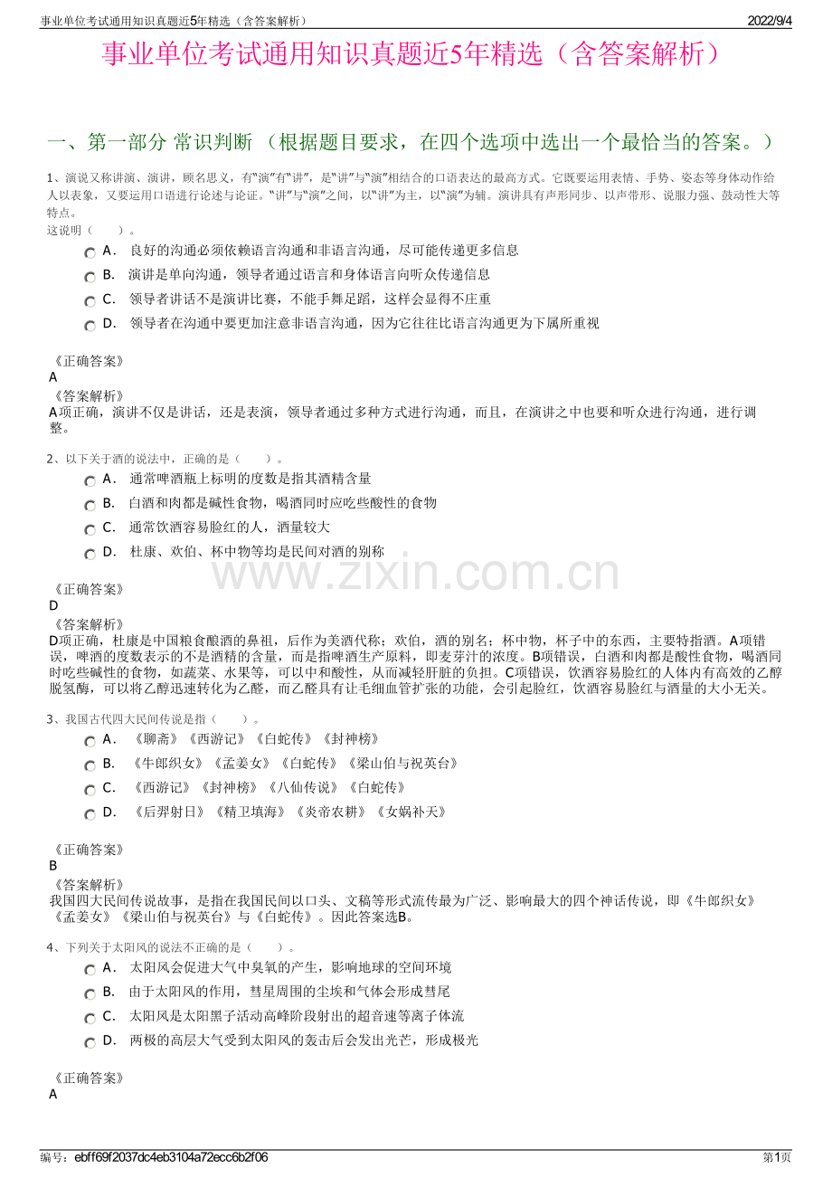 事业单位考试通用知识真题近5年精选（含答案解析）.pdf_第1页