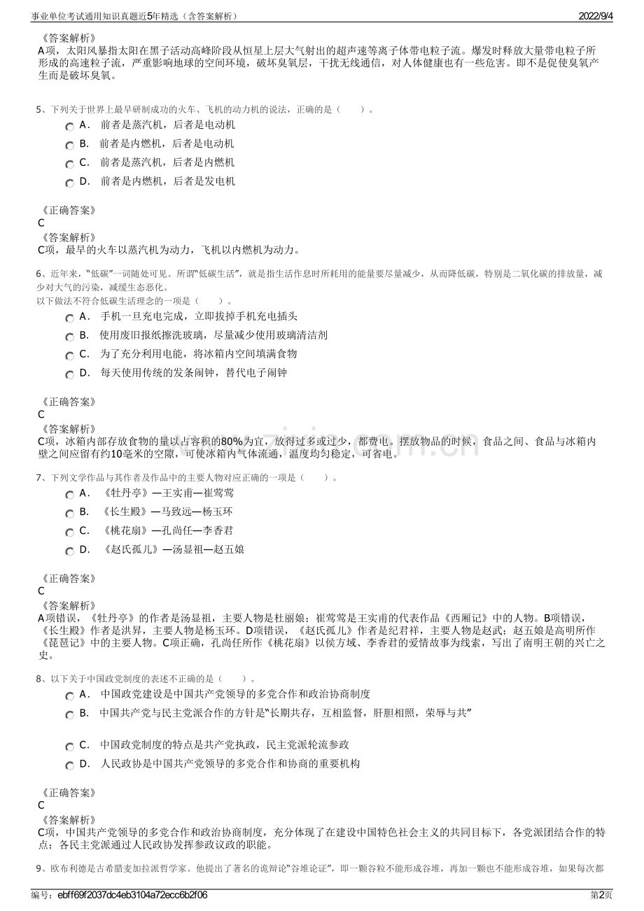 事业单位考试通用知识真题近5年精选（含答案解析）.pdf_第2页