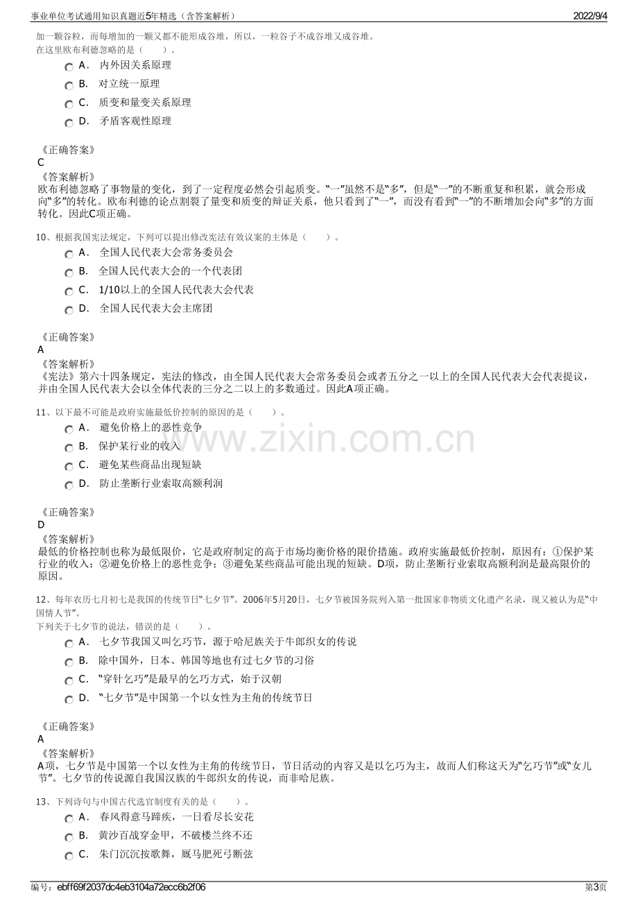 事业单位考试通用知识真题近5年精选（含答案解析）.pdf_第3页