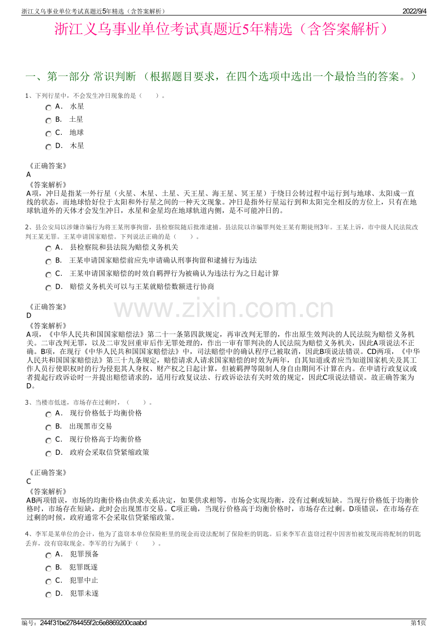 浙江义乌事业单位考试真题近5年精选（含答案解析）.pdf_第1页