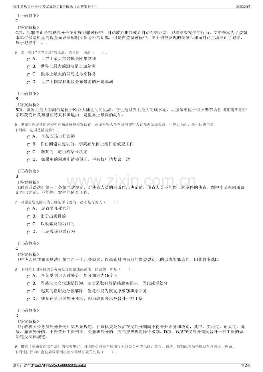 浙江义乌事业单位考试真题近5年精选（含答案解析）.pdf_第2页