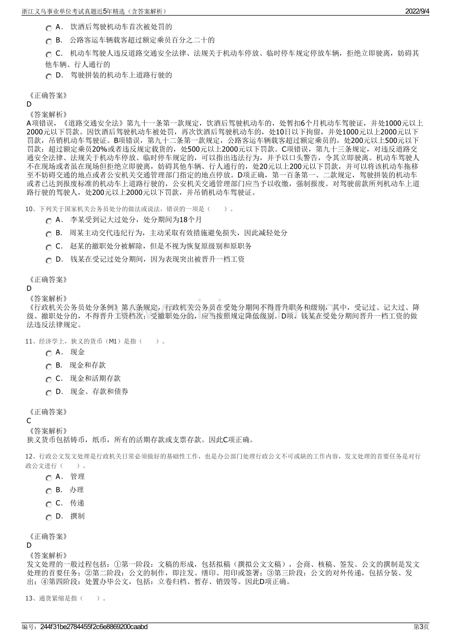 浙江义乌事业单位考试真题近5年精选（含答案解析）.pdf_第3页