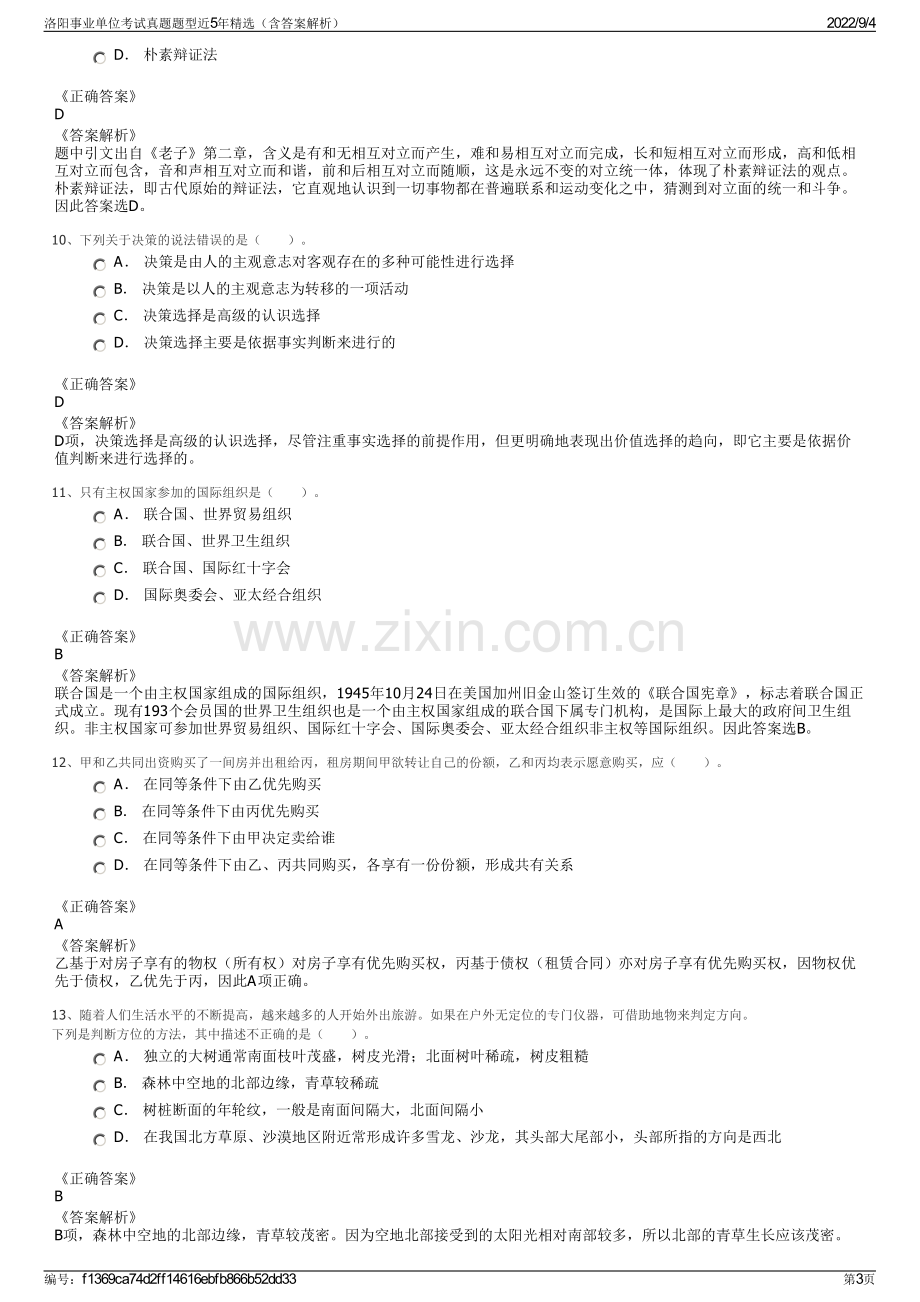 洛阳事业单位考试真题题型近5年精选（含答案解析）.pdf_第3页