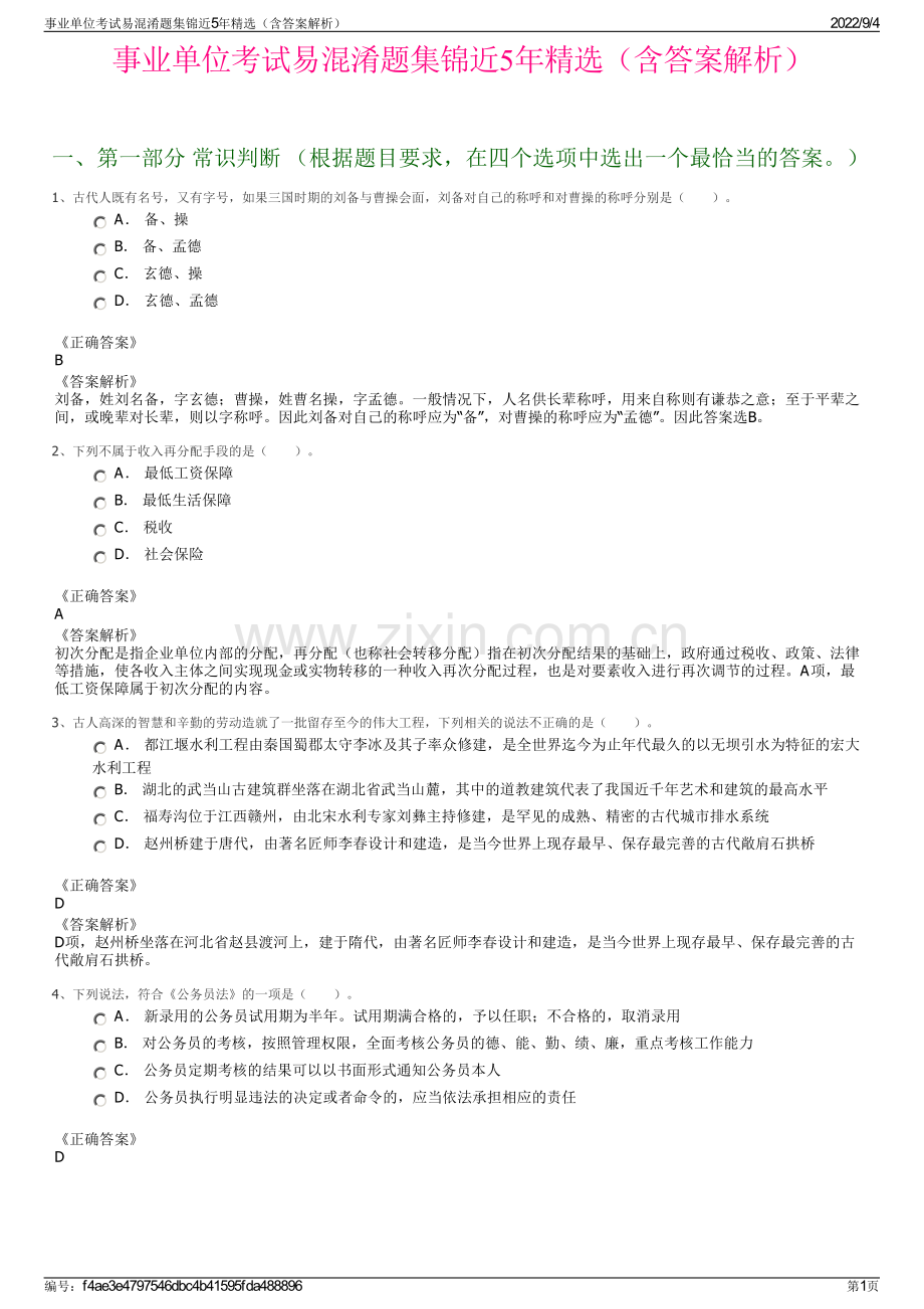 事业单位考试易混淆题集锦近5年精选（含答案解析）.pdf_第1页