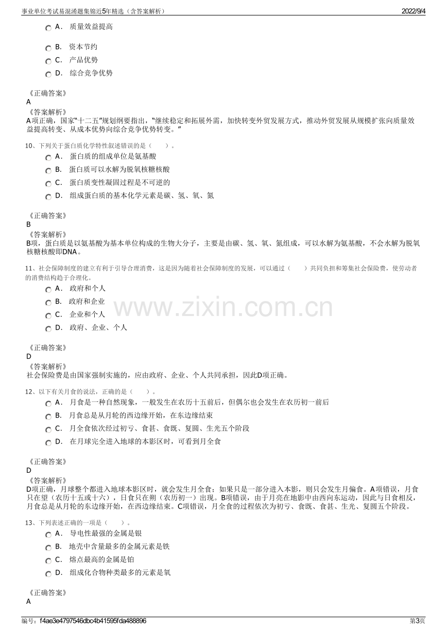 事业单位考试易混淆题集锦近5年精选（含答案解析）.pdf_第3页