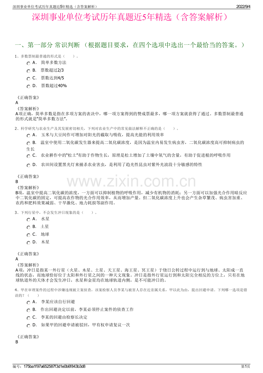 深圳事业单位考试历年真题近5年精选（含答案解析）.pdf_第1页