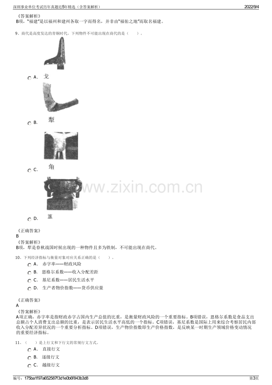 深圳事业单位考试历年真题近5年精选（含答案解析）.pdf_第3页