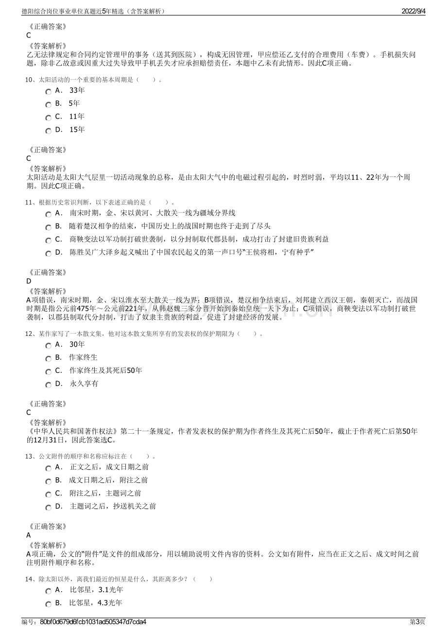 德阳综合岗位事业单位真题近5年精选（含答案解析）.pdf_第3页