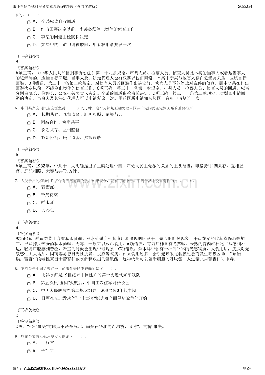 事业单位考试科技务实真题近5年精选（含答案解析）.pdf_第2页