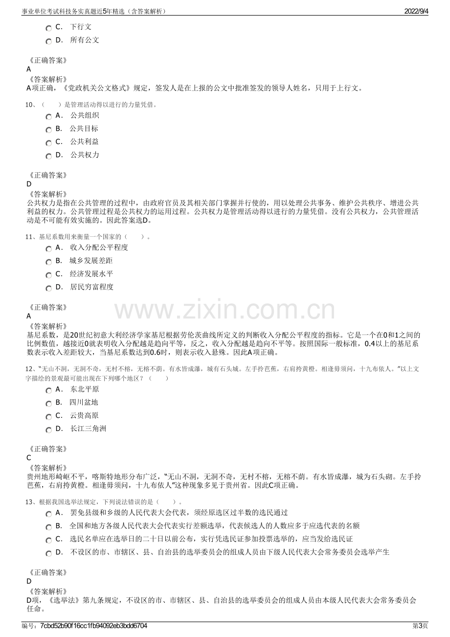 事业单位考试科技务实真题近5年精选（含答案解析）.pdf_第3页