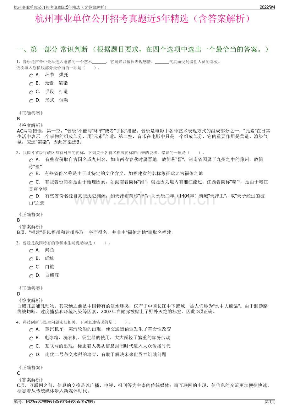 杭州事业单位公开招考真题近5年精选（含答案解析）.pdf_第1页