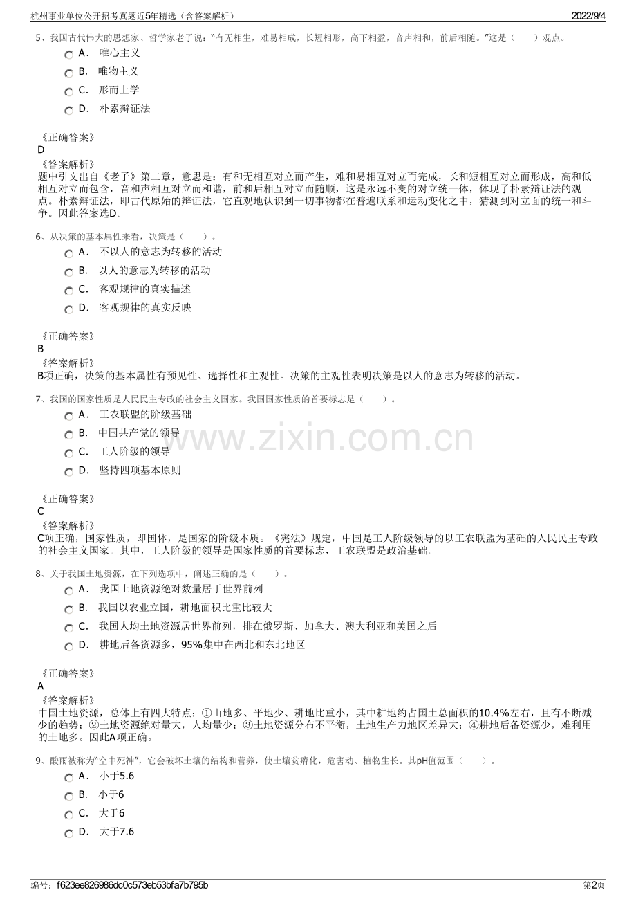 杭州事业单位公开招考真题近5年精选（含答案解析）.pdf_第2页