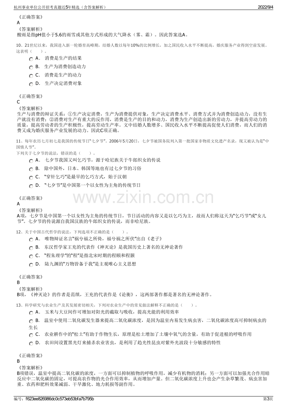 杭州事业单位公开招考真题近5年精选（含答案解析）.pdf_第3页