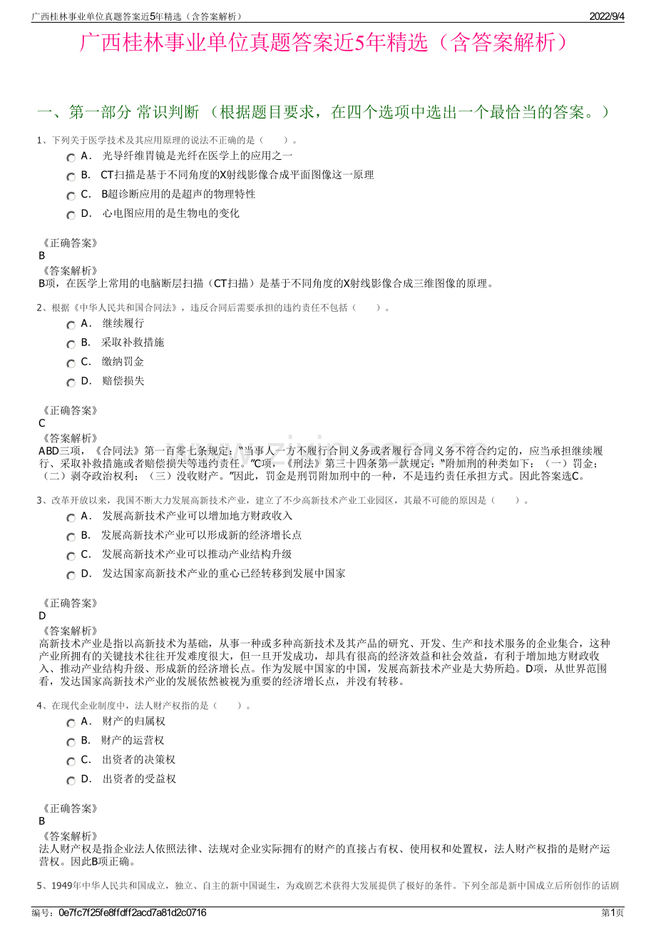 广西桂林事业单位真题答案近5年精选（含答案解析）.pdf_第1页