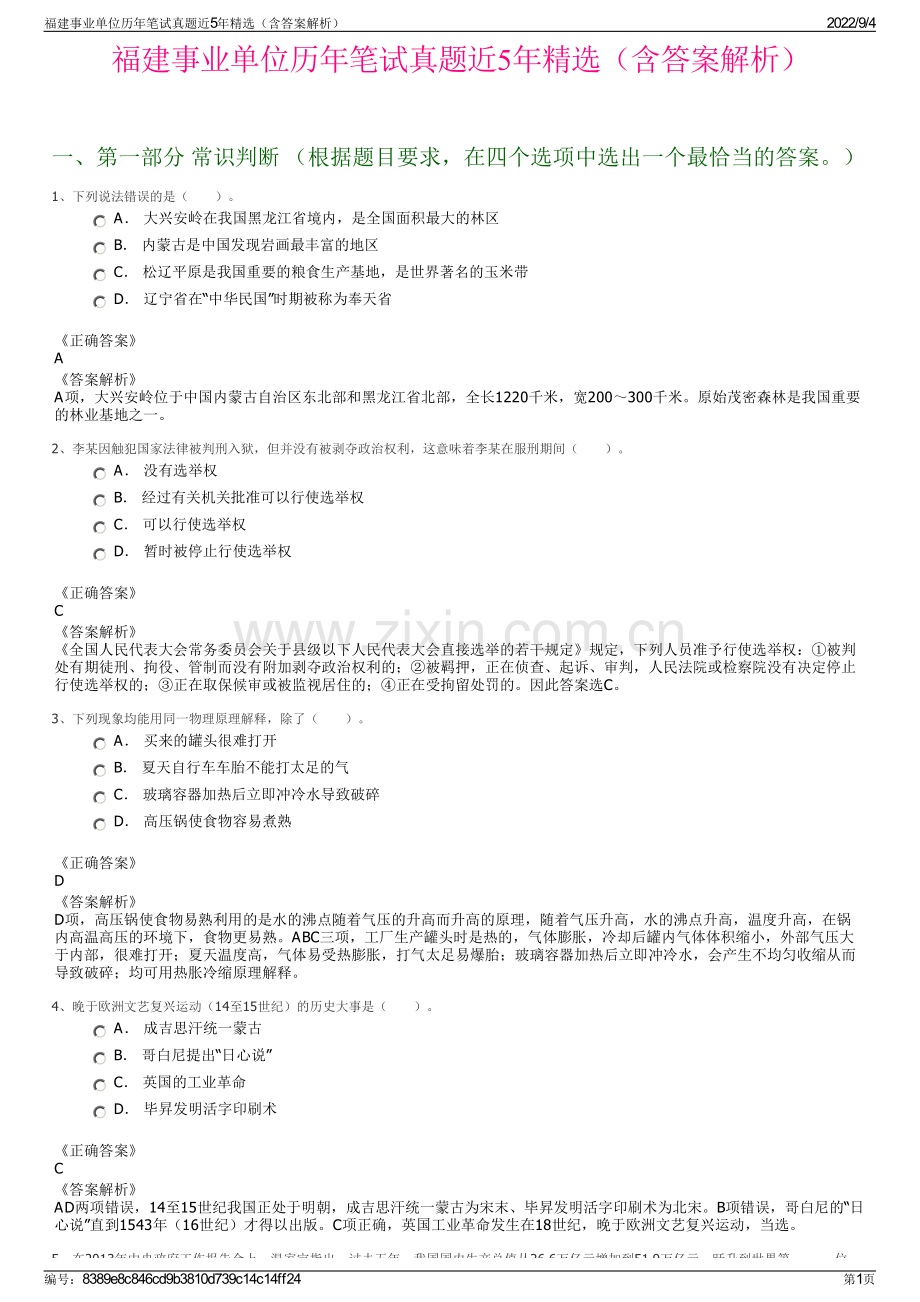 福建事业单位历年笔试真题近5年精选（含答案解析）.pdf_第1页