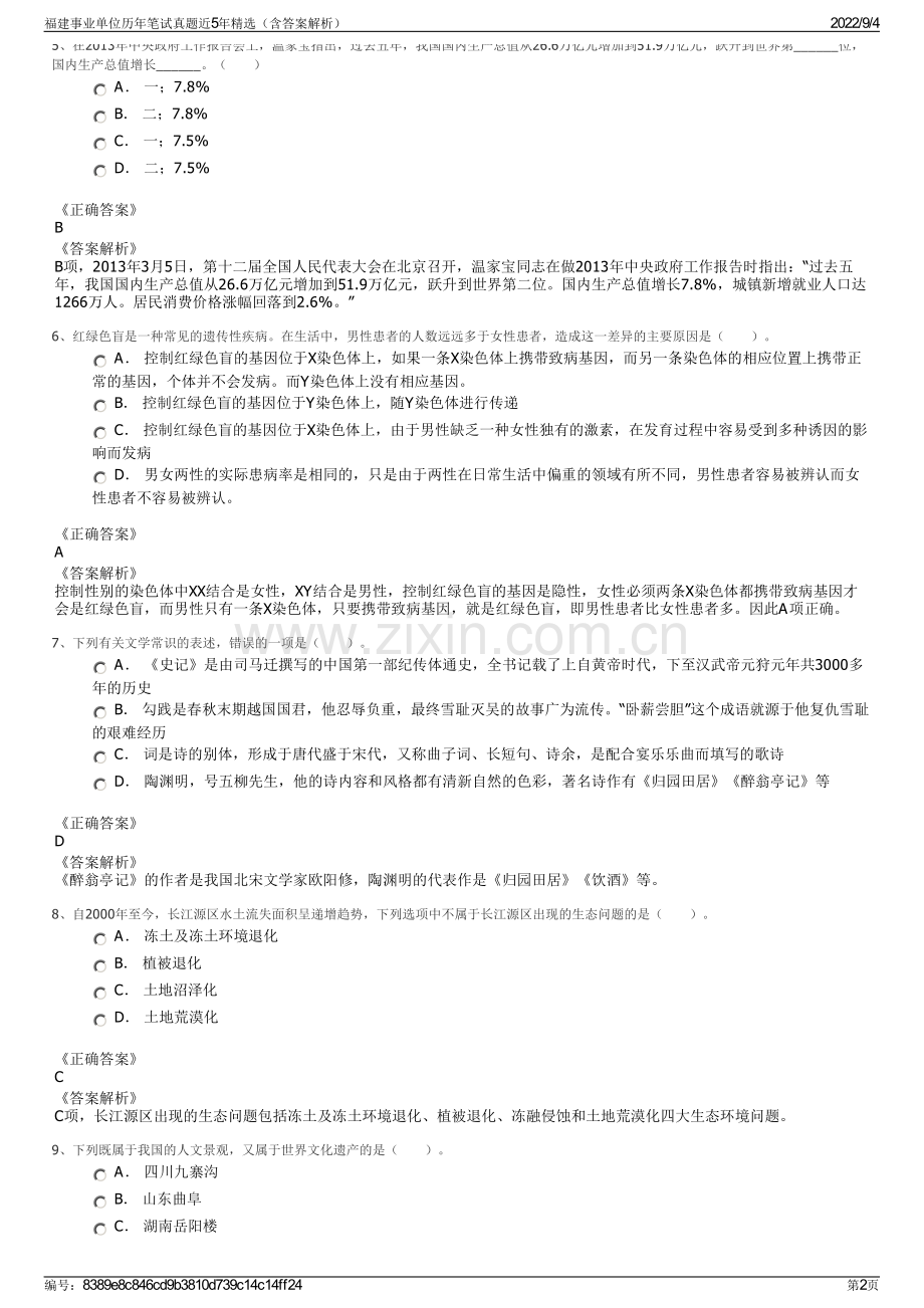 福建事业单位历年笔试真题近5年精选（含答案解析）.pdf_第2页