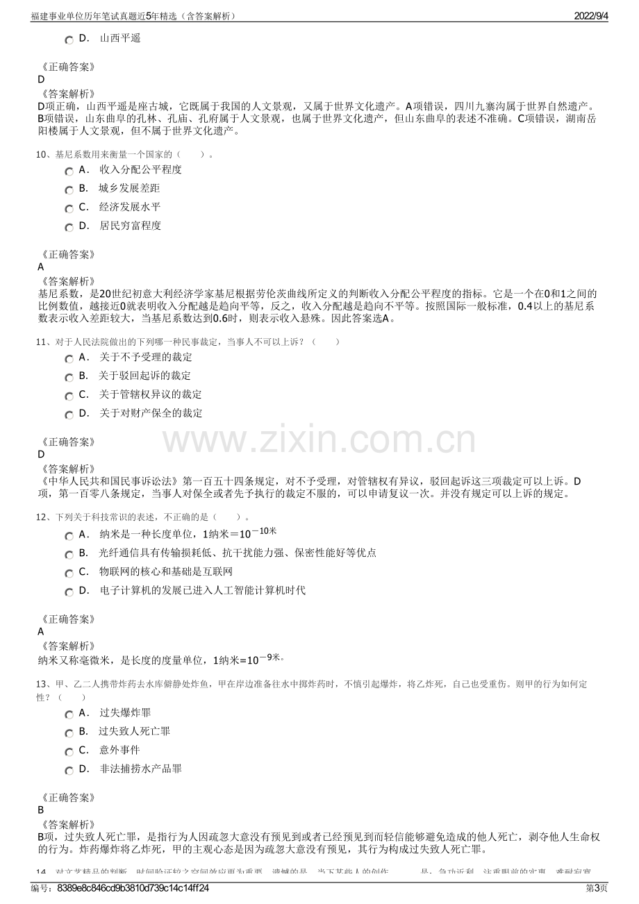 福建事业单位历年笔试真题近5年精选（含答案解析）.pdf_第3页