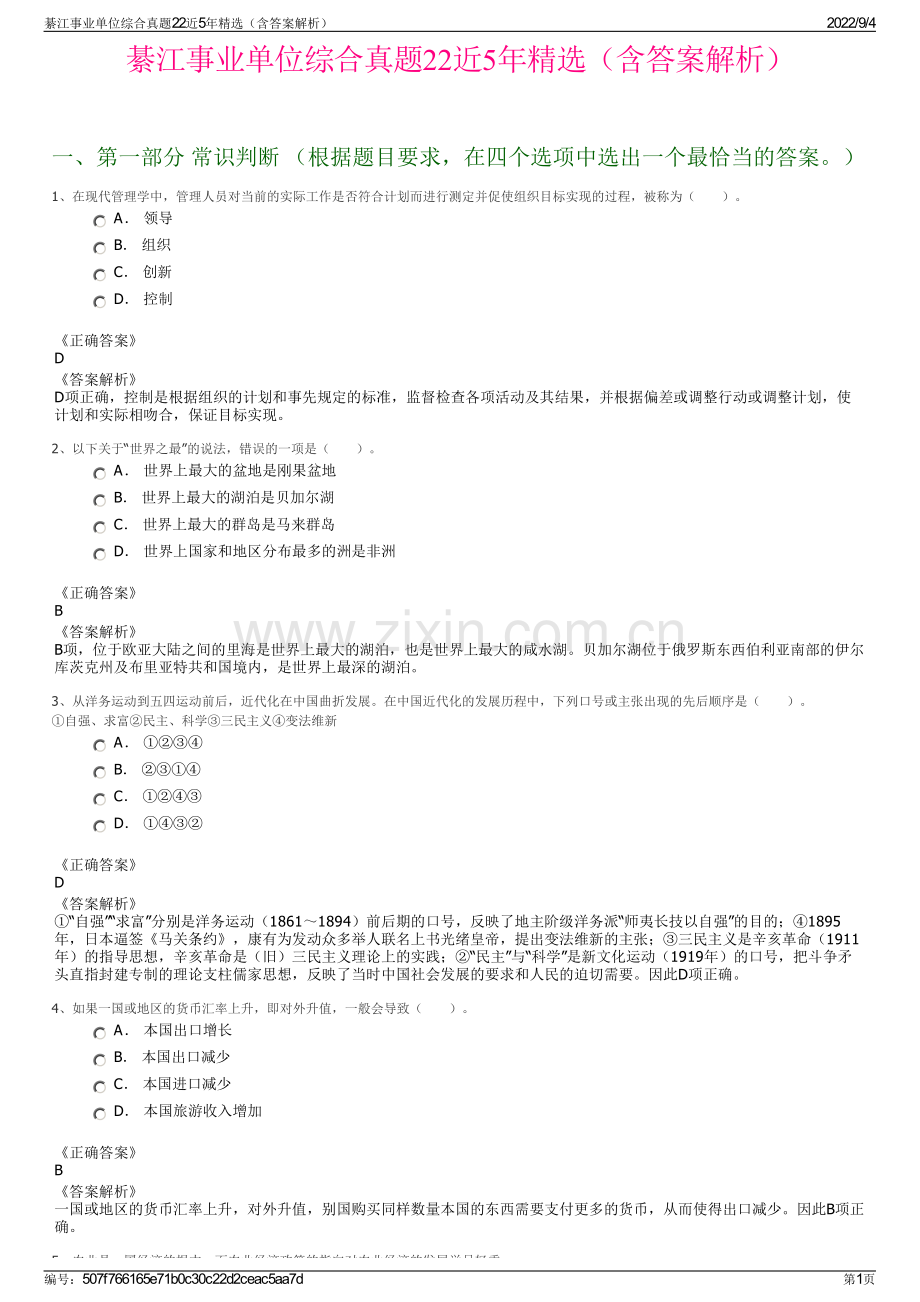 綦江事业单位综合真题22近5年精选（含答案解析）.pdf_第1页