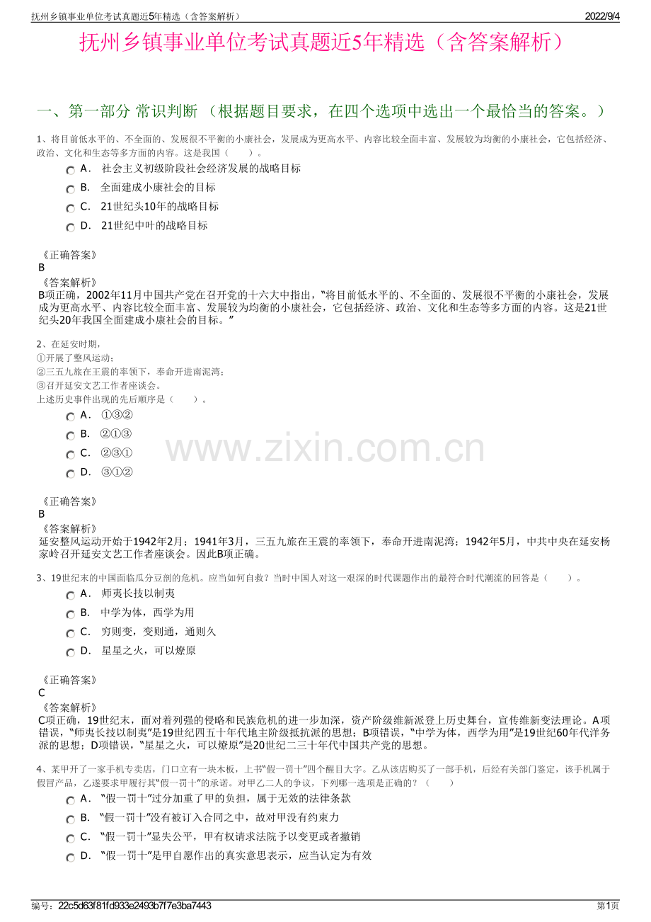 抚州乡镇事业单位考试真题近5年精选（含答案解析）.pdf_第1页