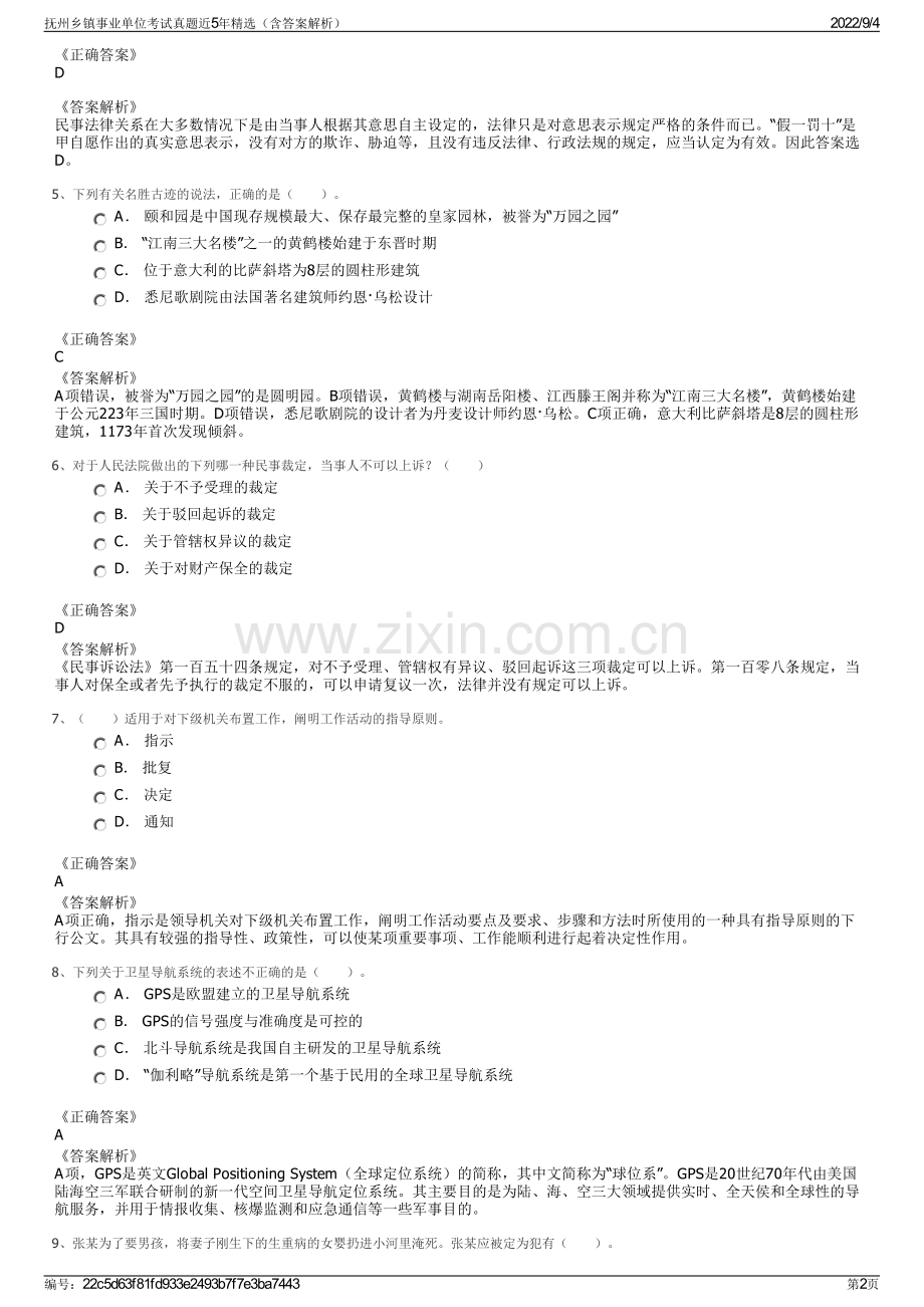 抚州乡镇事业单位考试真题近5年精选（含答案解析）.pdf_第2页