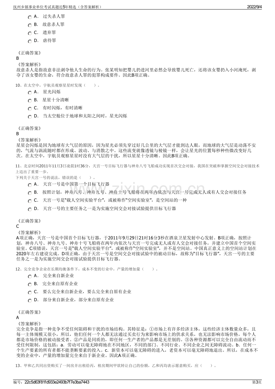 抚州乡镇事业单位考试真题近5年精选（含答案解析）.pdf_第3页