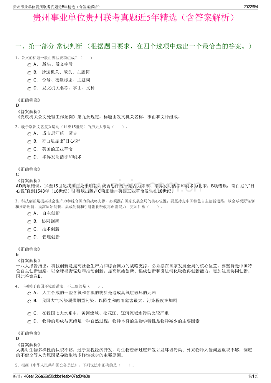 贵州事业单位贵州联考真题近5年精选（含答案解析）.pdf_第1页