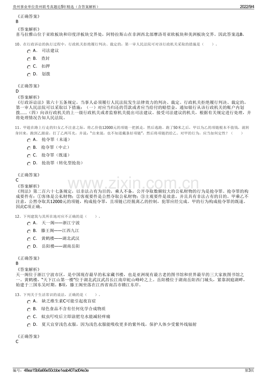 贵州事业单位贵州联考真题近5年精选（含答案解析）.pdf_第3页