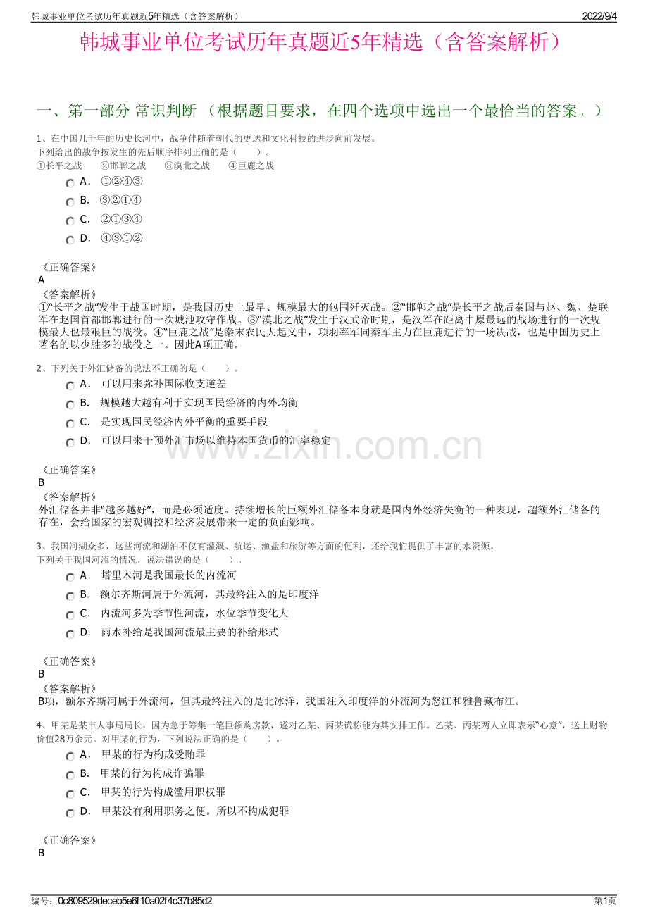 韩城事业单位考试历年真题近5年精选（含答案解析）.pdf_第1页