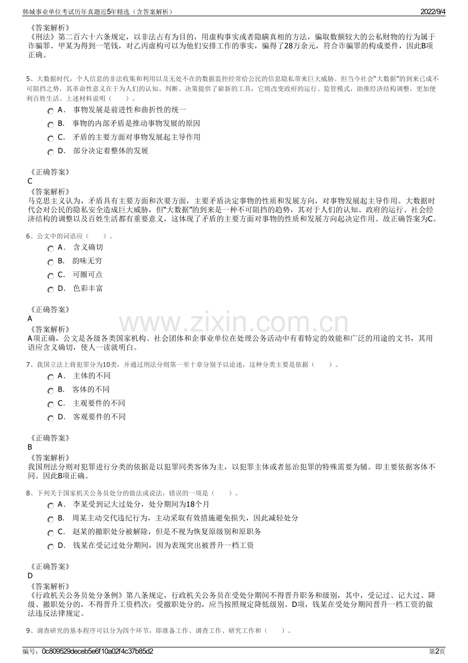 韩城事业单位考试历年真题近5年精选（含答案解析）.pdf_第2页