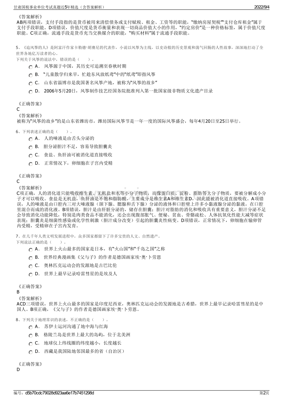 甘肃国税事业单位考试真题近5年精选（含答案解析）.pdf_第2页