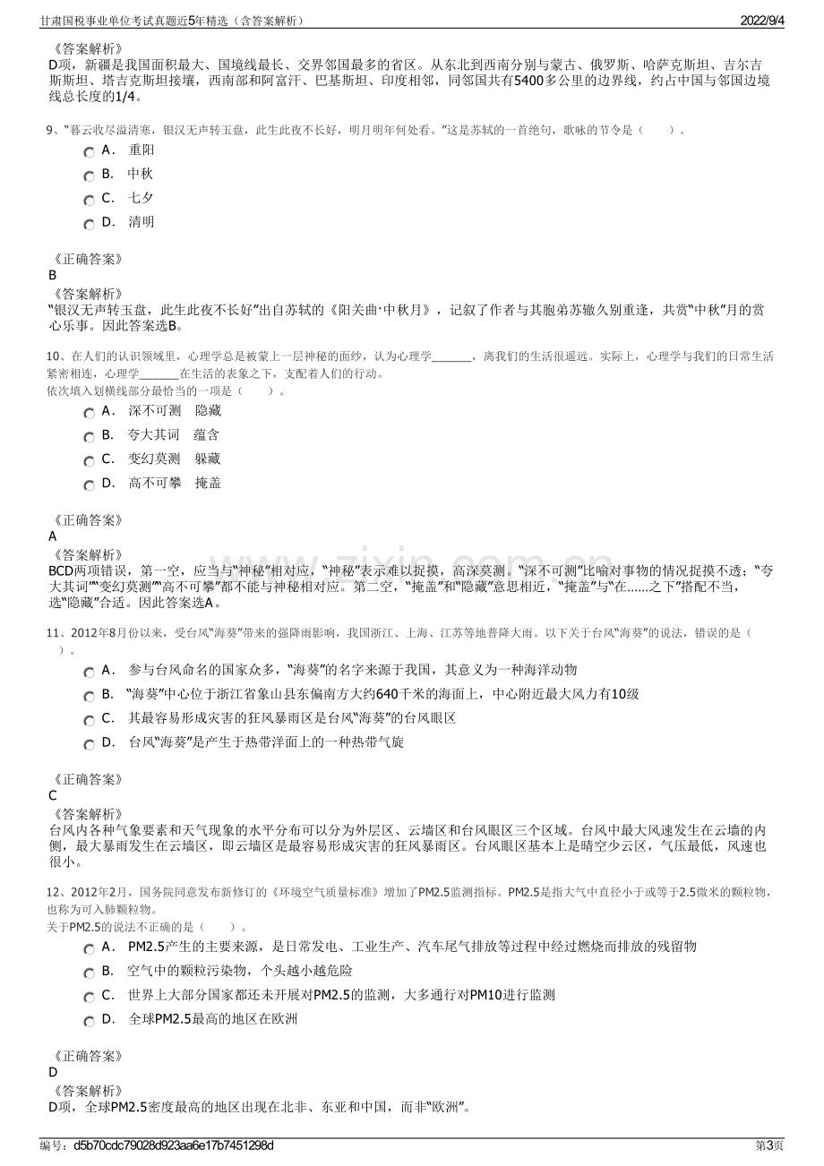 甘肃国税事业单位考试真题近5年精选（含答案解析）.pdf_第3页