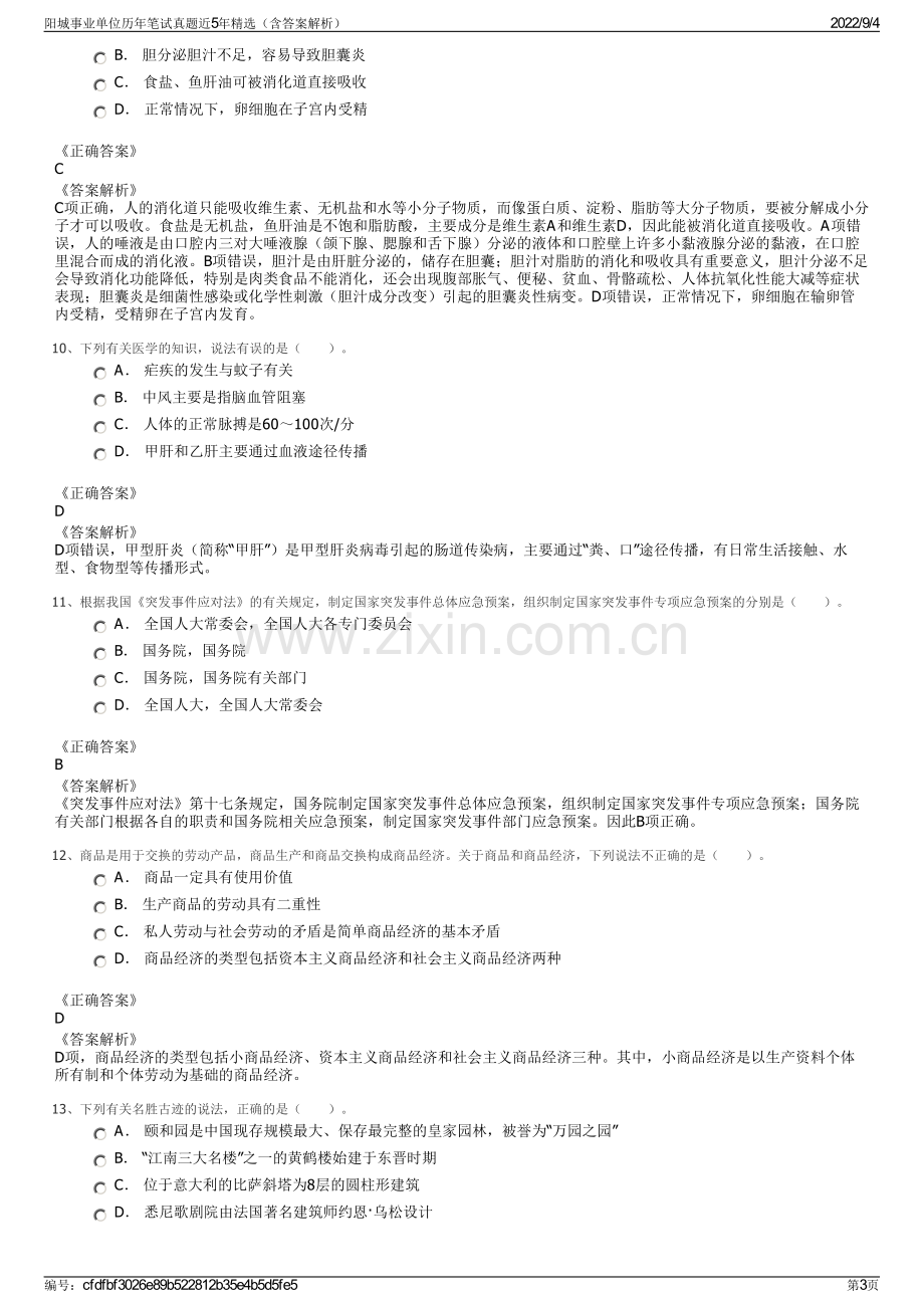 阳城事业单位历年笔试真题近5年精选（含答案解析）.pdf_第3页