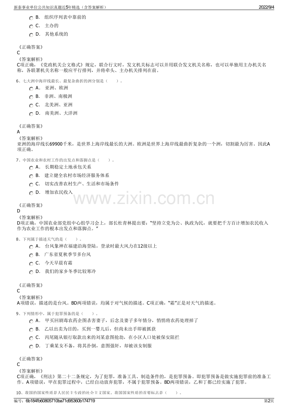 新泰事业单位公共知识真题近5年精选（含答案解析）.pdf_第2页