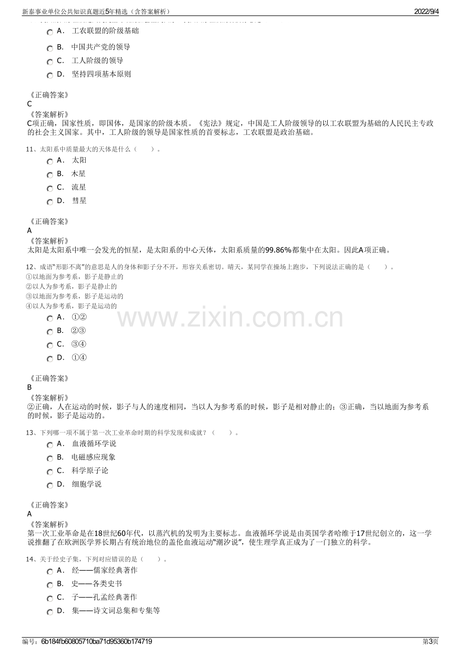 新泰事业单位公共知识真题近5年精选（含答案解析）.pdf_第3页