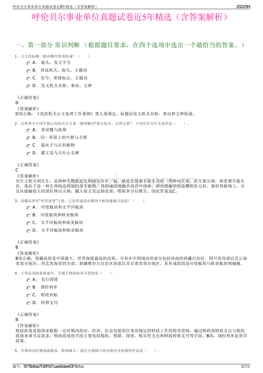 呼伦贝尔事业单位真题试卷近5年精选（含答案解析）.pdf_第1页