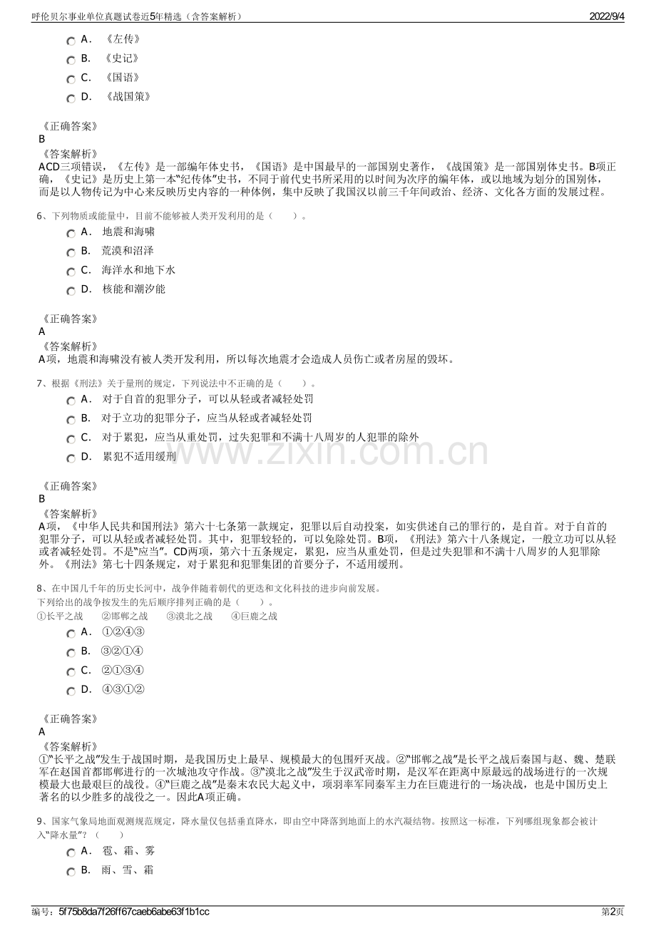 呼伦贝尔事业单位真题试卷近5年精选（含答案解析）.pdf_第2页